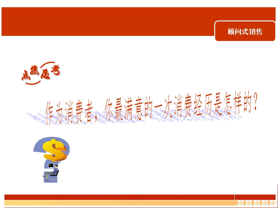 顾问式销售课件.ppt_第3页