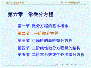 高等数学一阶微分方程教学课件.ppt