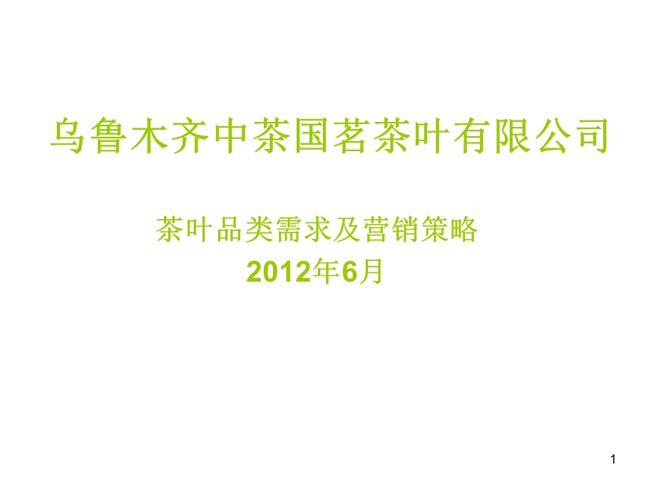 茶叶需求分析及营销策略课件.ppt_第1页