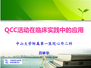 QCC活动在临床实践中的应用课件.ppt