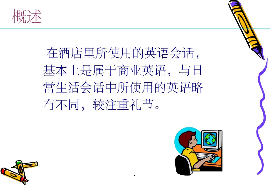 酒店英语课件.ppt_第2页