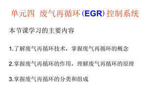 EGR的功用和工作原理解读课件.ppt