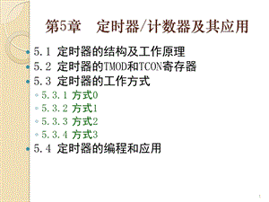 51单片机定时器计数器解读课件.ppt