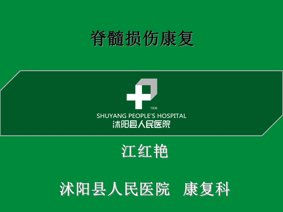 脊髓损伤临床康复治疗课件.ppt_第1页