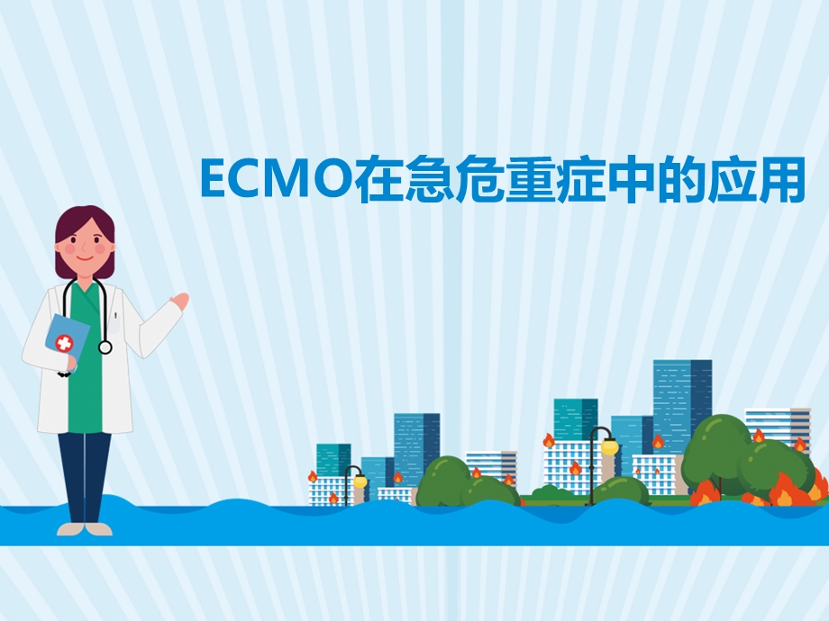 ECMO在急危重症中的应用课件.ppt_第1页