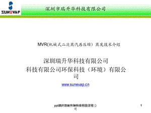 MVR（机械式二次蒸汽再压缩）技术介绍课件.ppt