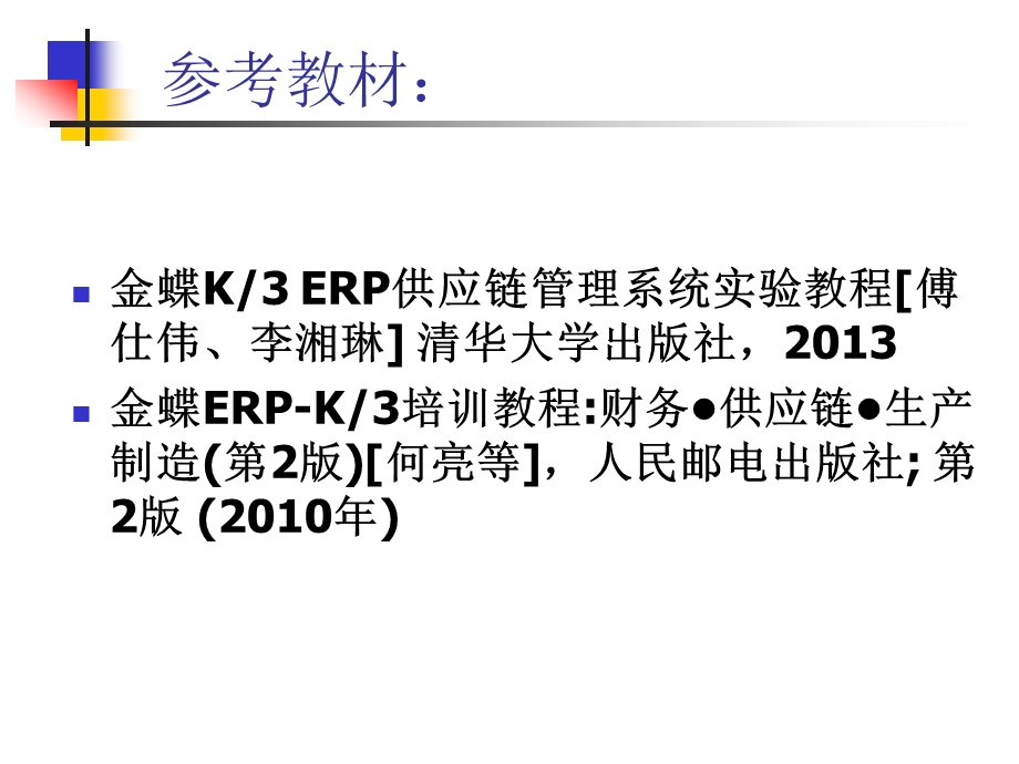 ERP供应链管理实验教程 ppt课件.ppt_第2页