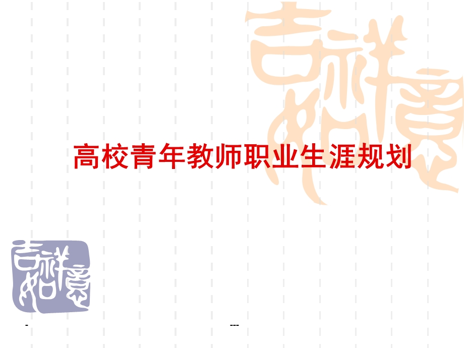 高校青年教师职业生涯规划课件.ppt_第1页