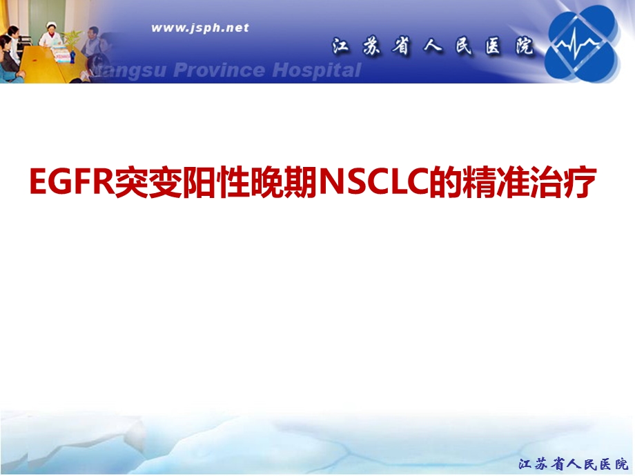 EGFR突变阳性晚期NSCLC的精准治疗课件.ppt_第1页