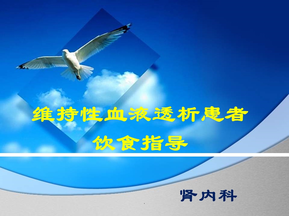 肾病饮食指导课件.ppt_第1页