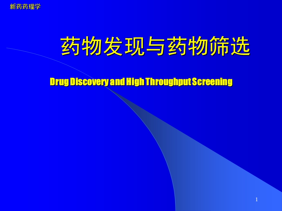 药物发现与药物筛选课件.ppt_第1页