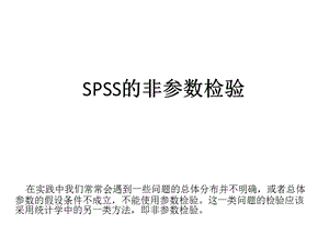 SPSS的非参数检验讲解课件.ppt