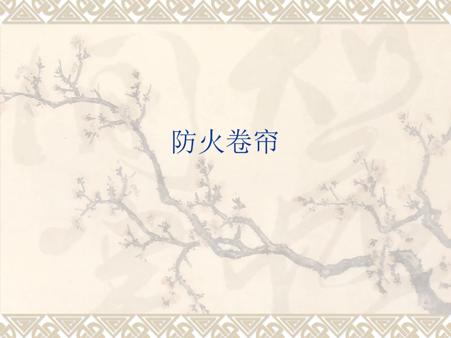 防火卷帘讲义课件.ppt_第1页