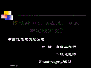 通信建设工程概算预算费用定额课件.ppt