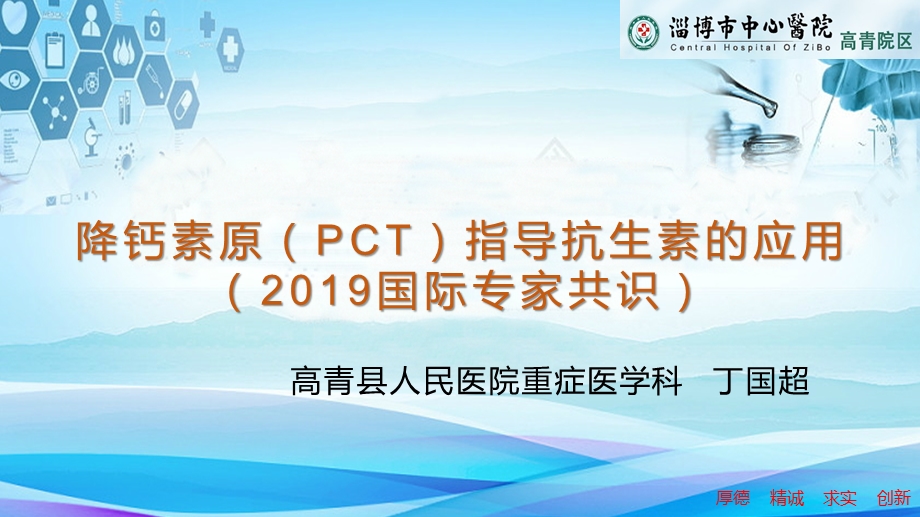 降钙素原(PCT)指导抗生素的应用(2019国际专家共识)临床意义ppt课件.pptx_第1页