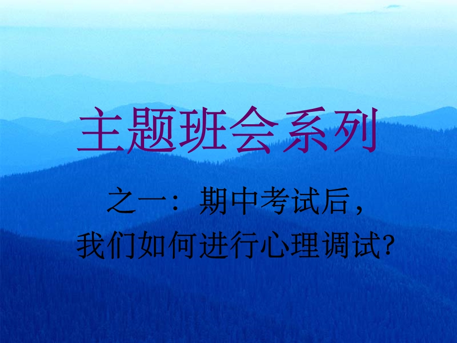 高一期中考试后心理调适课件.ppt_第1页