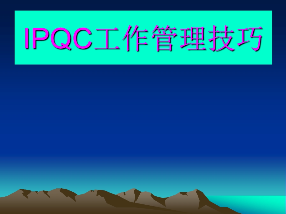 IPQC工作管理技巧课件.ppt_第1页