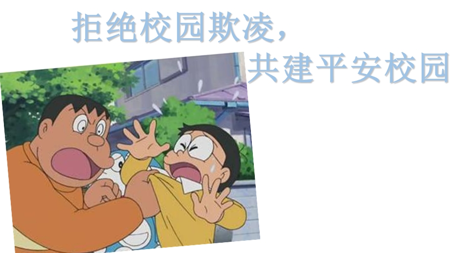 预防小学校园欺凌的主题班会ppt课件.ppt_第1页