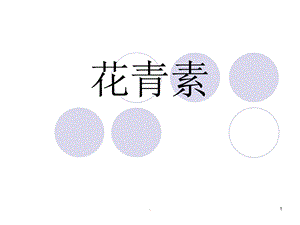 花青素课件.ppt