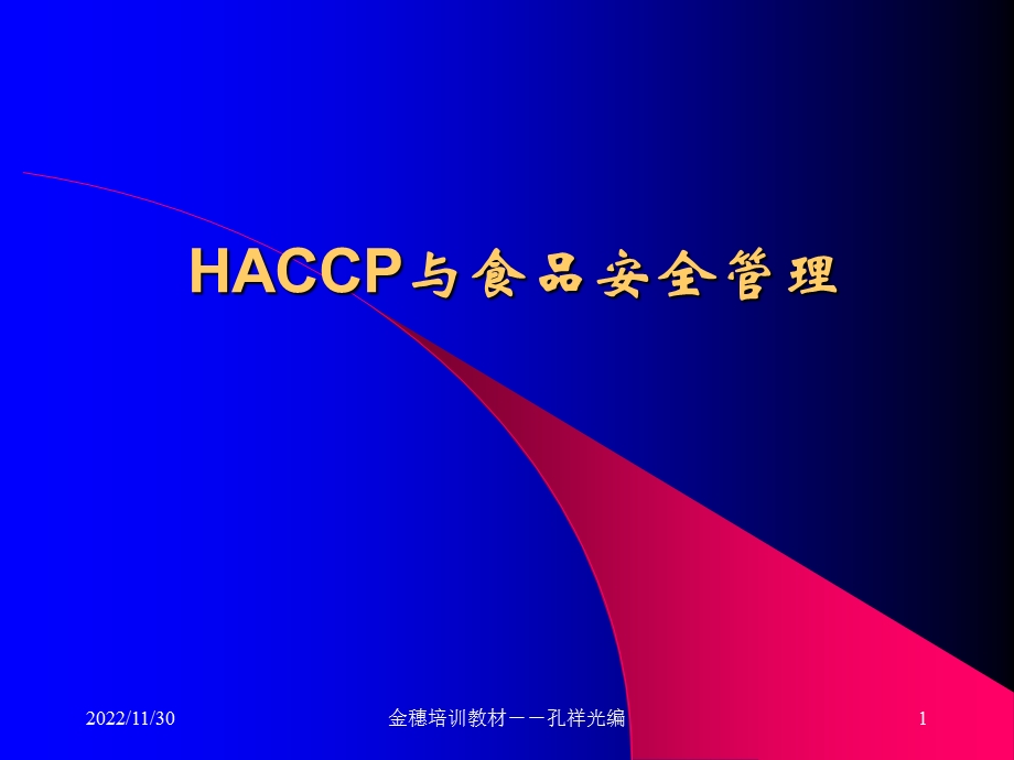 HACCP与食品安全管理课件.ppt_第1页