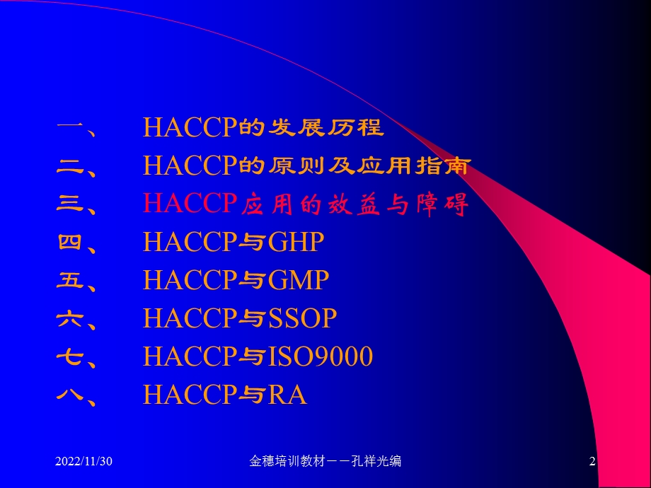 HACCP与食品安全管理课件.ppt_第2页