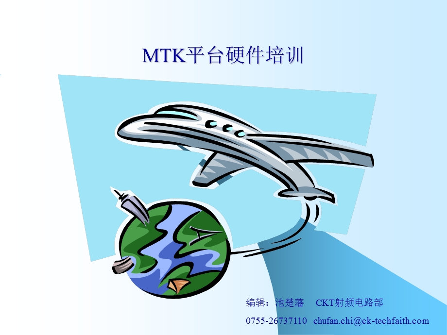 MTK平台手机硬件培训课件.ppt_第1页