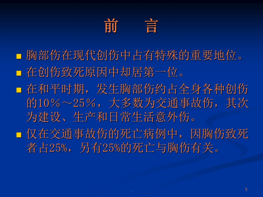 胸部创伤与急救课件.ppt_第3页