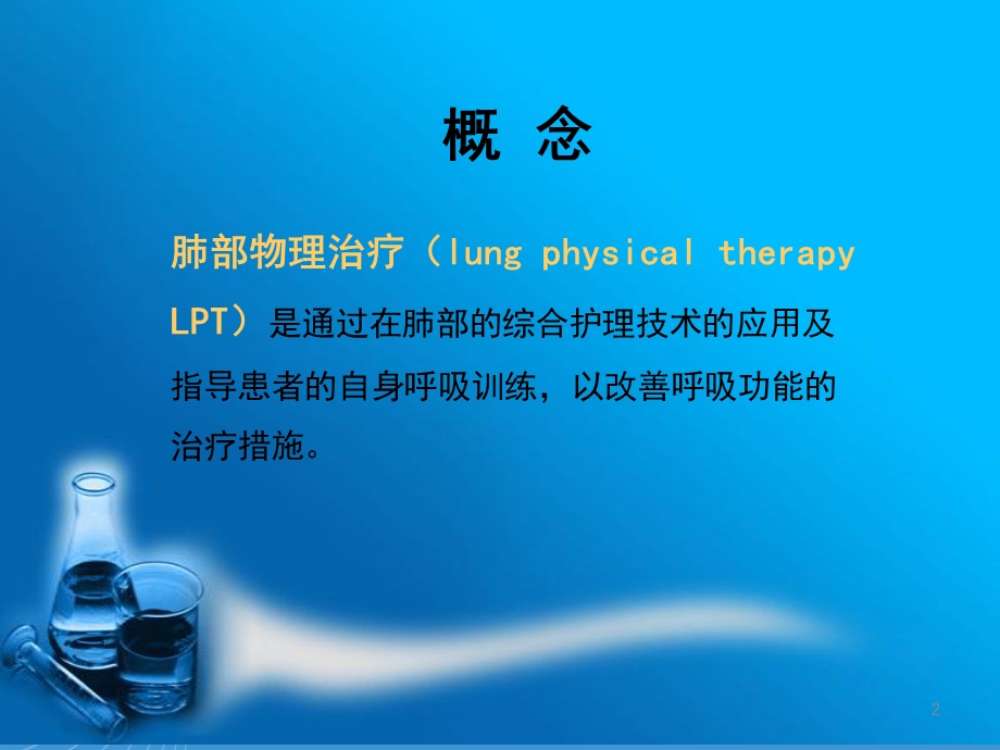 肺部物理治疗课件.ppt_第2页