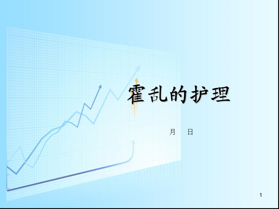 霍乱的护理课件.ppt_第1页