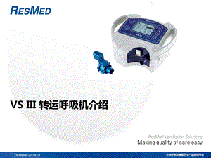 VS III呼吸机产品培训课件.ppt