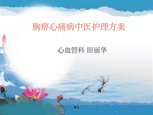 胸痹心痛病中医护理方案完整课件.ppt