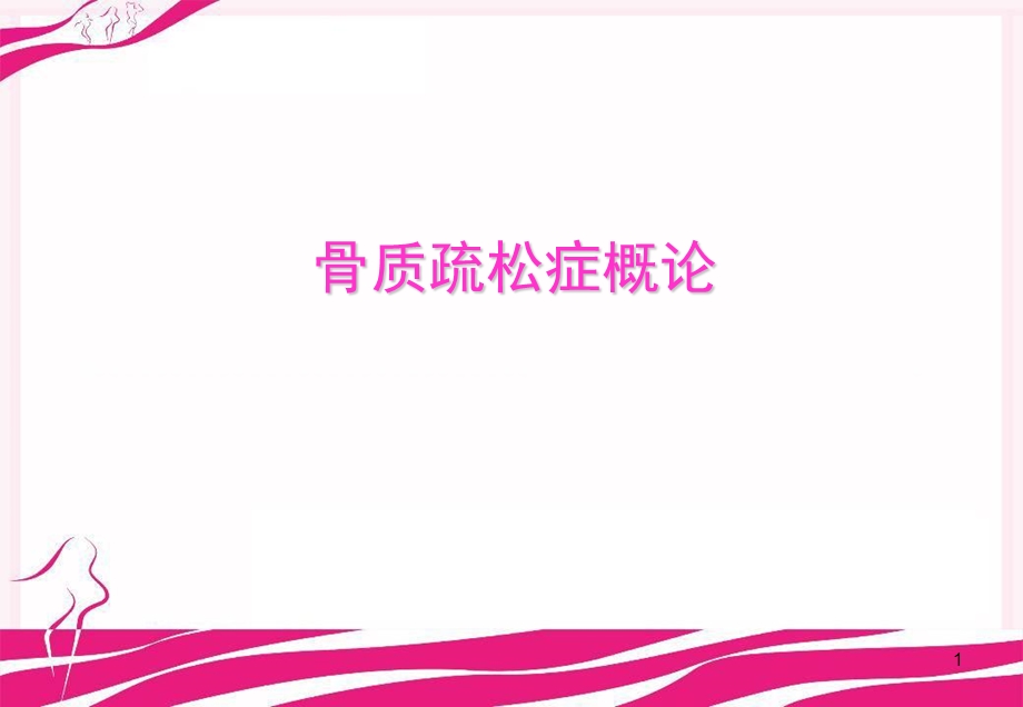 骨质疏松症概论课件.ppt_第1页