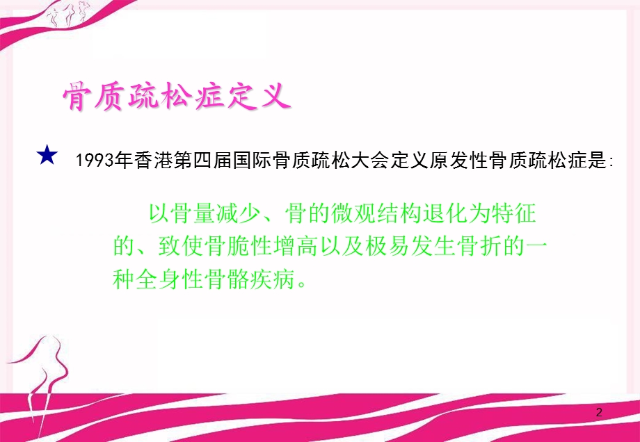 骨质疏松症概论课件.ppt_第2页