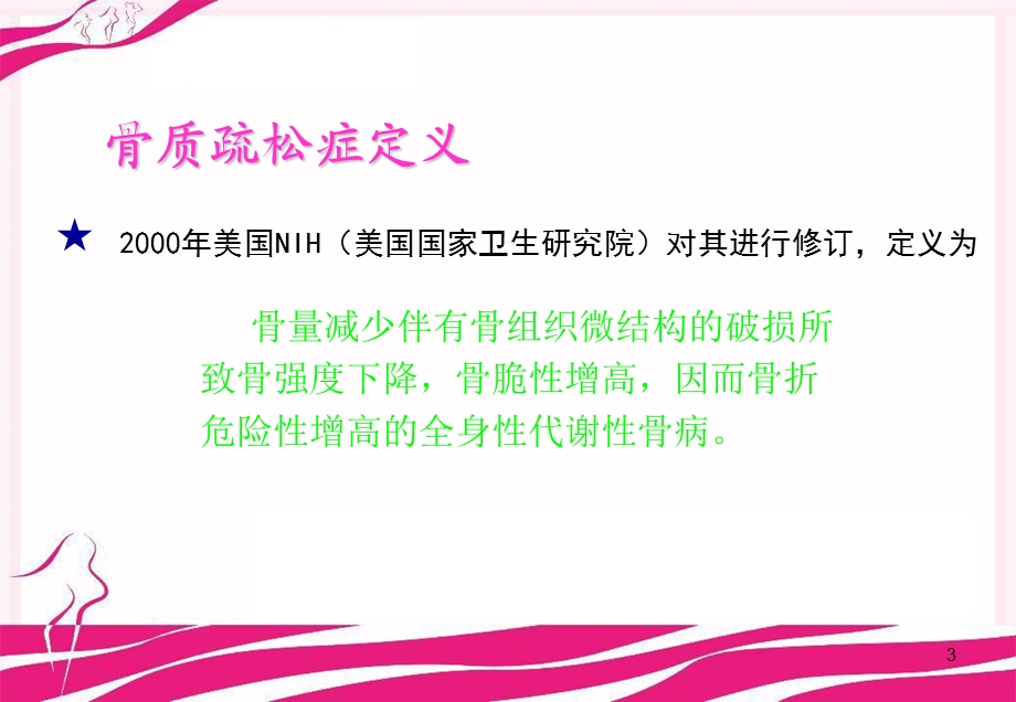 骨质疏松症概论课件.ppt_第3页