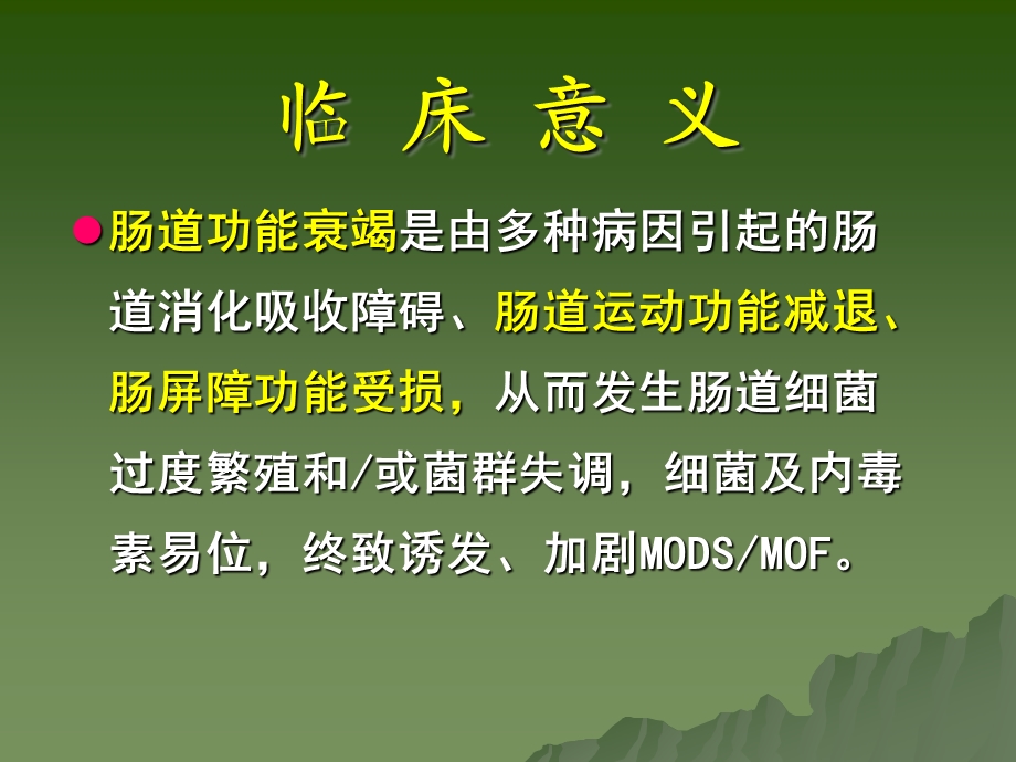 MODS与急性肠道功能衰竭课件.ppt_第3页