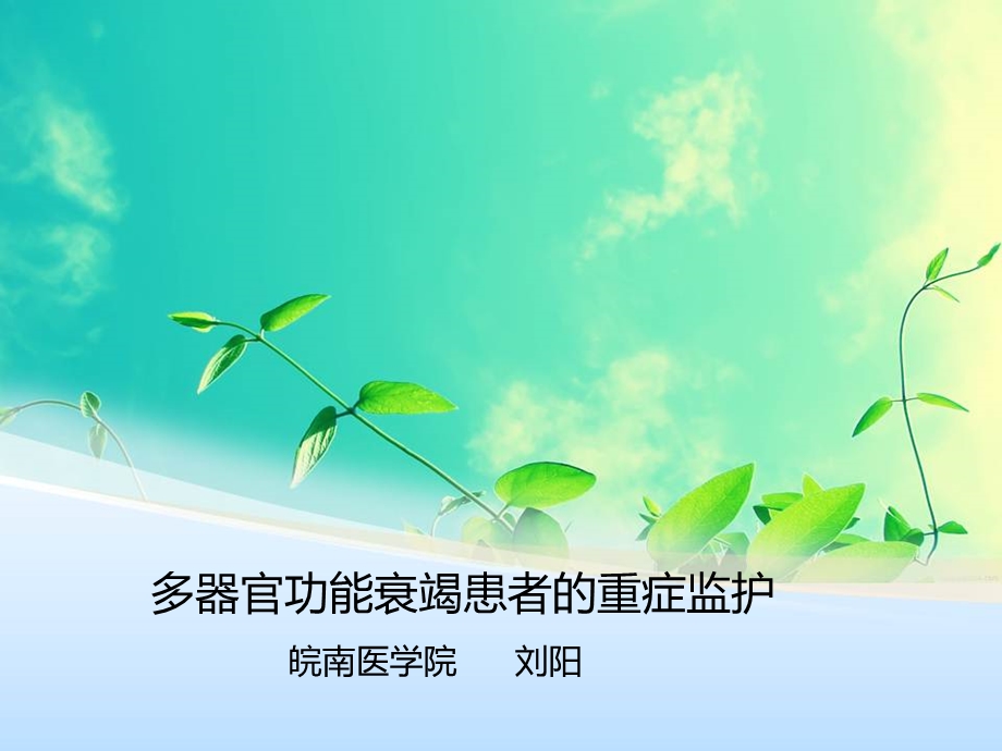 MODS PPT 多脏器功能衰竭患者的重症监护课件.ppt_第1页