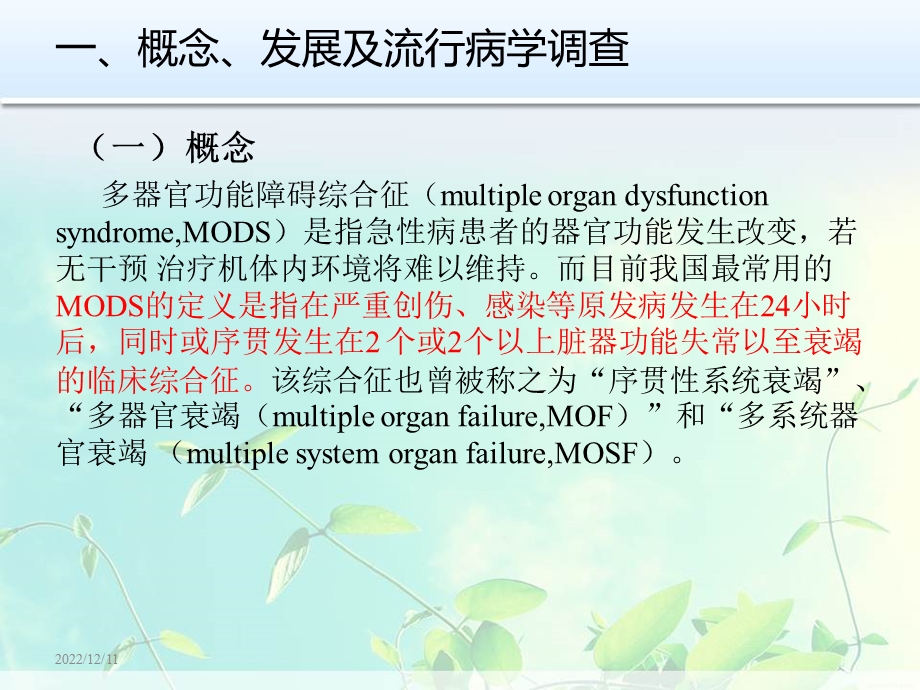 MODS PPT 多脏器功能衰竭患者的重症监护课件.ppt_第3页