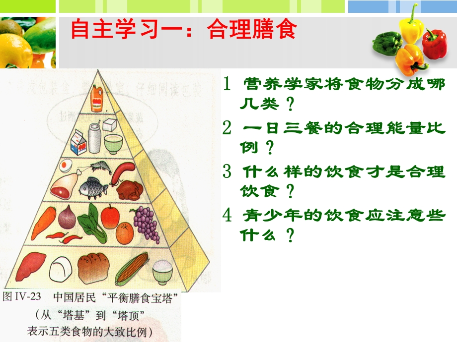 《合理膳食与食品安全》ppt课件.ppt_第3页