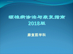 颈椎病诊治与康复指南2018版ppt课件.ppt