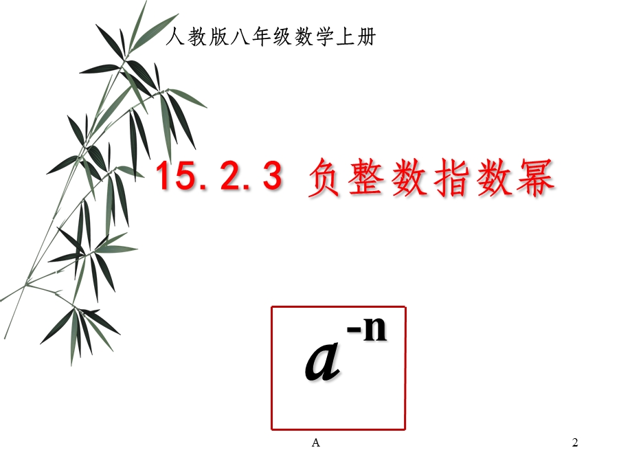 负整数指数幂课件.ppt_第2页