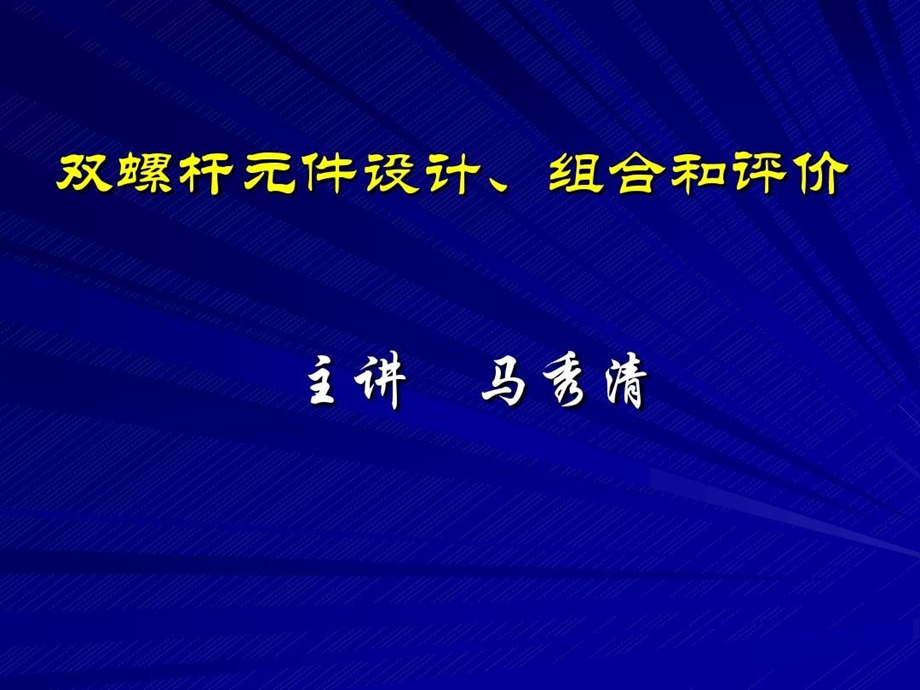 螺杆设计组合计算课件.ppt_第1页