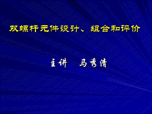 螺杆设计组合计算课件.ppt