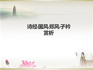 诗经国风郑风子衿赏析子宁不来课件.ppt