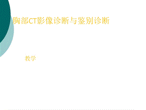 胸部CT影像诊断与鉴别诊断课件.ppt