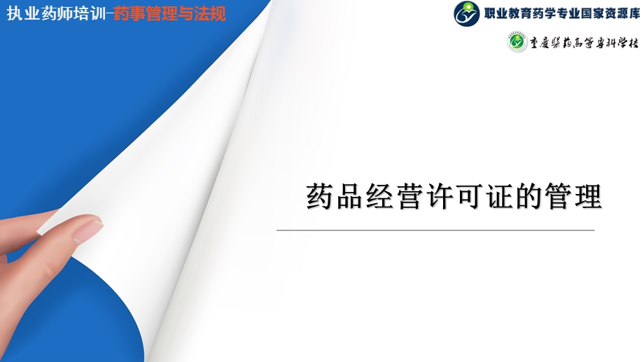 药品经营许可证的管理课件.ppt_第1页