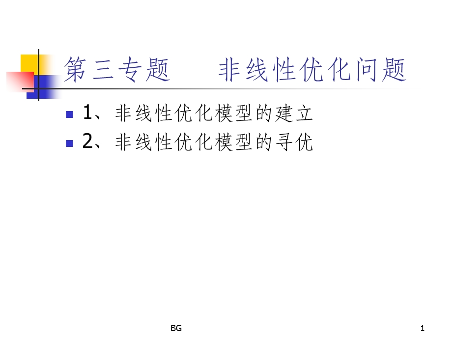 非线性优化问题课件.ppt_第1页