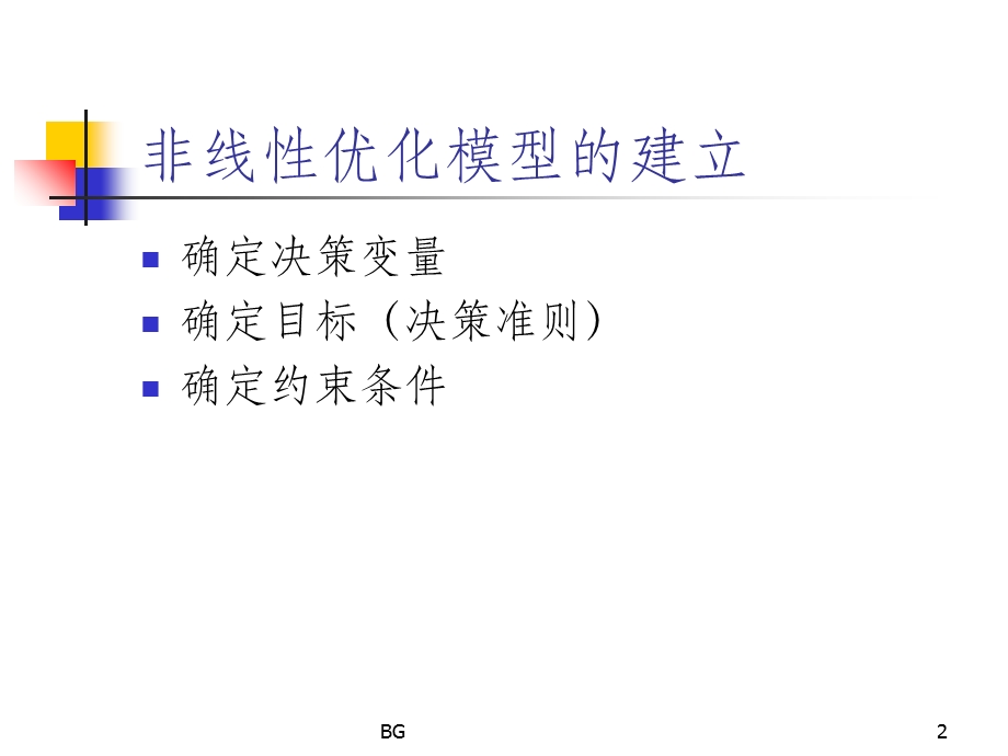 非线性优化问题课件.ppt_第2页