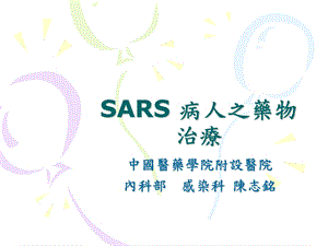 SARS病人之药物治疗课件.ppt