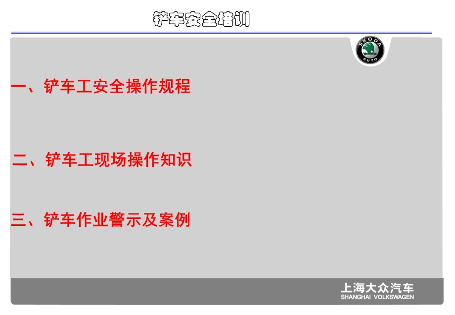 铲车工安全操作规程培训课件.ppt_第1页