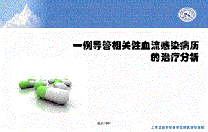 一例导管相关性血流感染病历讨论(医学研究)课件.ppt